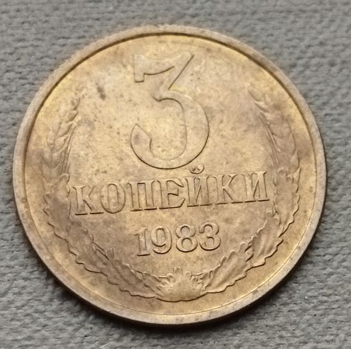 СССР  3 копейки, 1983