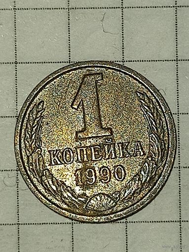 1 копейка 1990