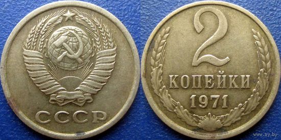 2 копейки 1971 года. (2)