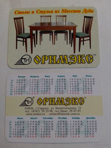 Карманный календарик. Мебель. 2004 год