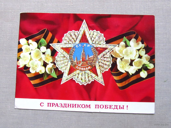 С011-4944 Открытка 9 мая С праздником победы! 1976 Подписана Прошла почту