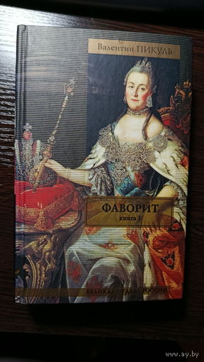 Валентин Пикуль - Фаворит (Книга 1)