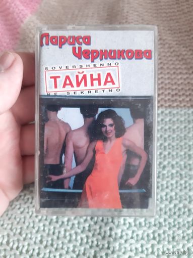 Кассета Лариса Черникова. Лучшие.