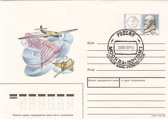 ХМК с ОМ Спецгашение. Россия. Самолет Авиация. Жуковский. 1997
