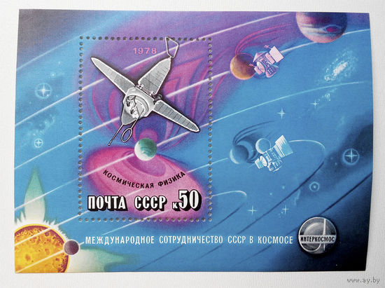 СССР 1978 г.Интеркосмос. Космическая физика. Блок. Чистый #0037-Ч1
