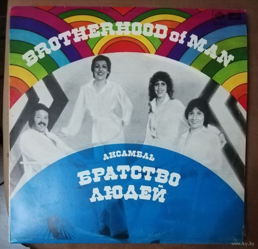 Brotherhood of man	БРАТСТВО ЛЮДЕЙ