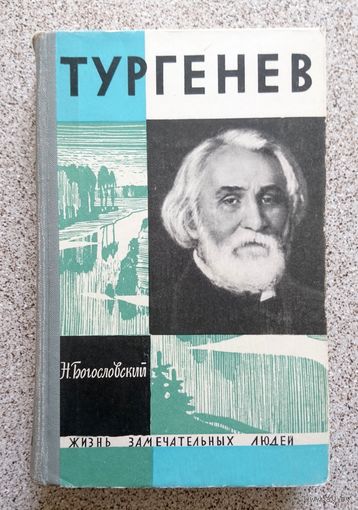Н. Богословский Тургенев ЖЗЛ Серия "Жизнь замечательных людей" 1964 Выпуск 24 (269)