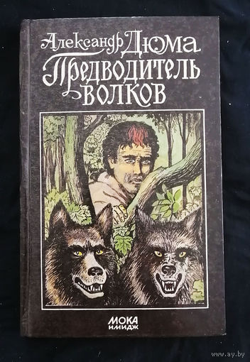 Предводитель волков.  Александр Дюма #0038-1