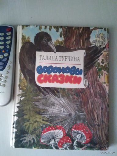 Вороновы сказки . Художники Валентина и Григорий Турчины /28