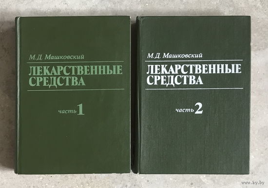 ЛЕКАРСТВЕННЫЕ СРЕДСТВА  Часть 1, часть 2, в двух томах, 1984 г.
