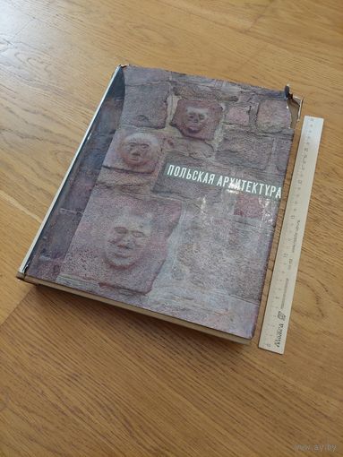 Захватович Ян. Польская архитектура.