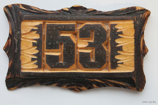 Номерок на дверь "53"