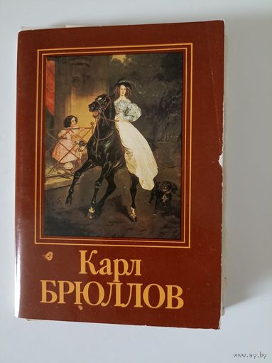 Карл Брюллов, Изобразительное искусство, Москва. 16 шт.