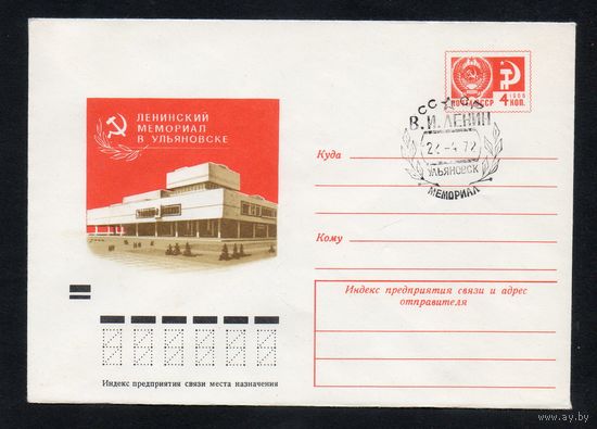Художественный маркированный конверт СССР со спецгашением N 7933 (06.12.1971) Ленинский мемориал в Ульяновске