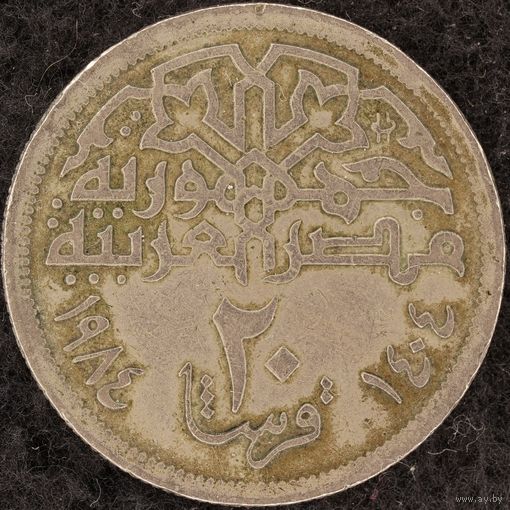 YS: Египет, 20 пиастров AH1404 (1984), Мечеть Мохаммеда Али, KM# 557, VF