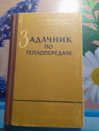 Задачник по теплопередаче Е.И.Краснощеков, А.С.Сукомлев