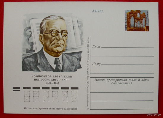 Почтовая карточка. Чистая. 1977 года. Артур Капп.