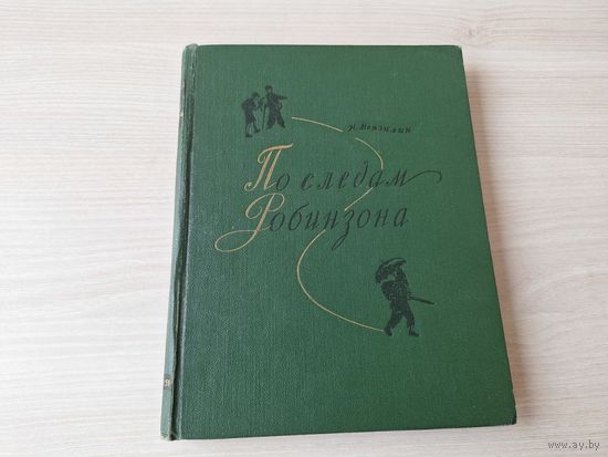 По следам Робинзона - Верзилин - 1956 - Подводный хлеб, Лесные каши и масло, Овощи леса и поля, Растительное мясо, Приправы и пряности к лесному обеду, Лесные напитки, Лечебница в лесу, Гигиена и парф