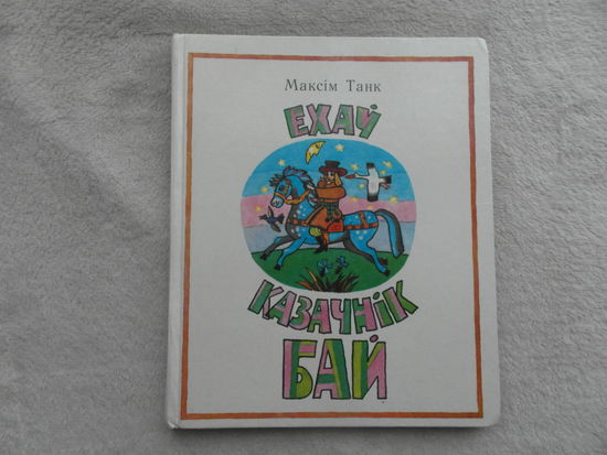Максiм Танк. Ехау казачнiк Бай. Вершы i казкi. 1984 г.