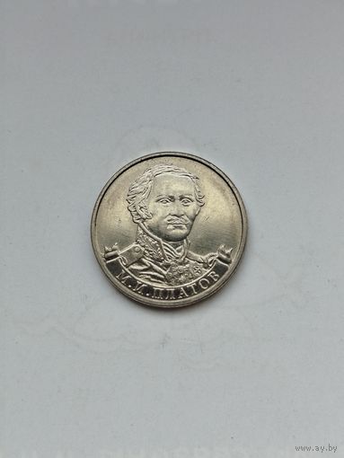 2 рубля России. Война 1812 года. М.Платов.