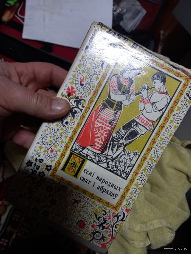 Книга Песни народных свят и абрадау белорусский фольклор