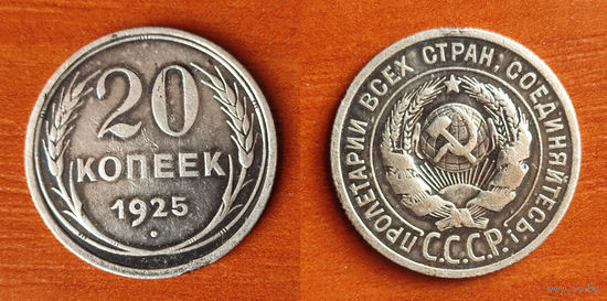 20 копеек 1925 года