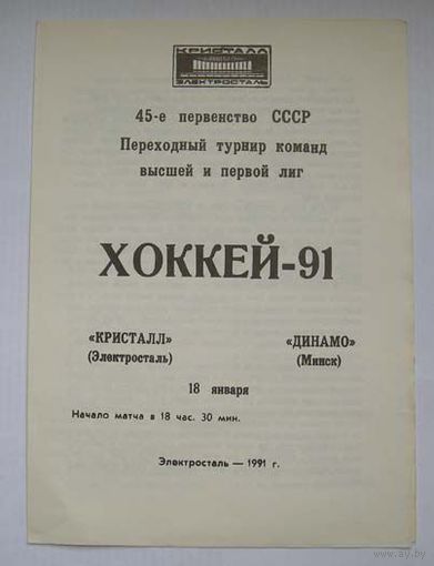Хоккей. Программа чемпионата СССР. Кристалл Электросталь - Динамо Минск. Сезон 1990-91
