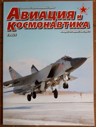 Журнал "Авиация и космонавтика".