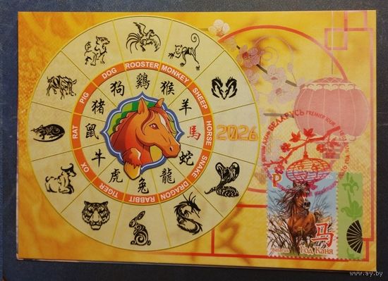 Восточный календарь. 2026 год Год Лошади Картмаксимум Беларусь