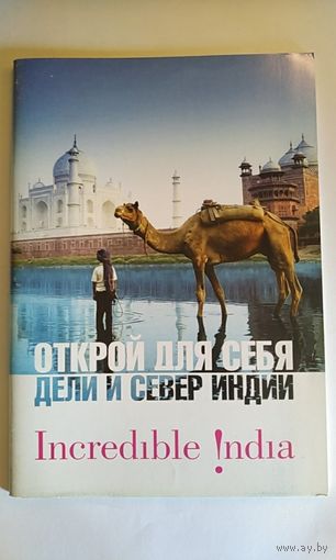 Открой для себя Дели и север Индии