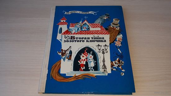 А. КУММА, С. РУНГЕ " ВТОРАЯ ТАЙНА ЗОЛОТОГО КЛЮЧИКА " СОВЕТСКАЯ РОССИЯ 1975 г. ОТЛИЧНОЕ СОСТОЯНИЕ !!!