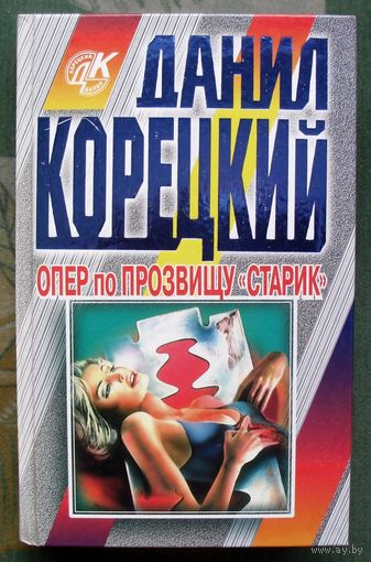 Опер по прозвищу Старик. Данил Корецкий. Серия Данил Корецкий.