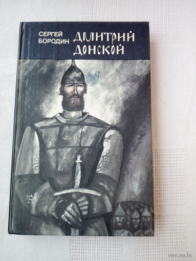 Сергей Бородин  Дмитрий Донской