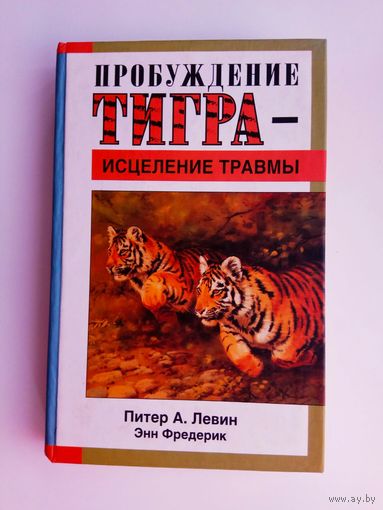 Левин Питер А.  Пробуждение тигра - исцеление травмы. /Природная способность трансформировать экстремальные переживания/  2007г.