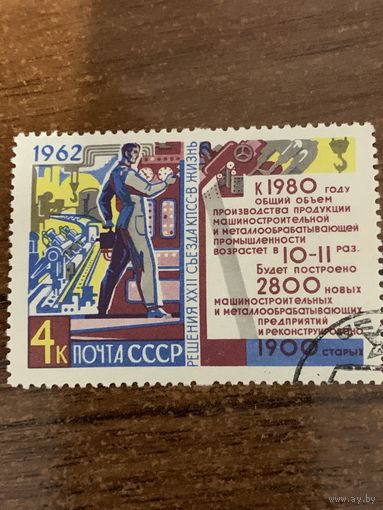 СССР 1962. Решение съезда. Производство машиностроительной продукции. Марка из серии
