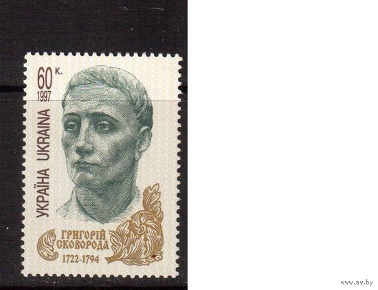Украина-1997 (Мих.235) ** Г.Скоровода