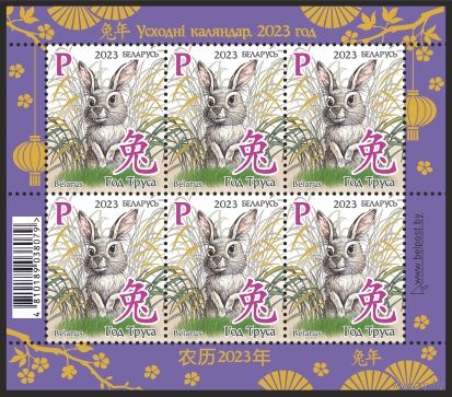 2023 БЕЛАРУСЬ Малый лист "Восточный календарь. Год кролик" MNH