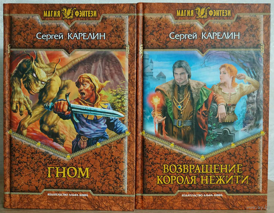 Сергей Карелин "Гном" и "Возвращение Короля Нежити" (серия "Магия фэнтези", комплект 2 книги, 2004 и 2009)