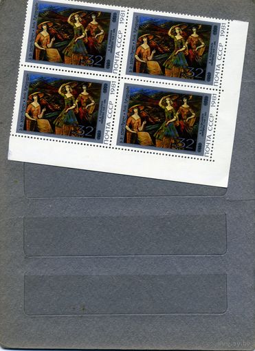СССР, 1981 , ЖИВОПИСЬ**, / 1м  в к/блок, чистая  1,10 за кварт