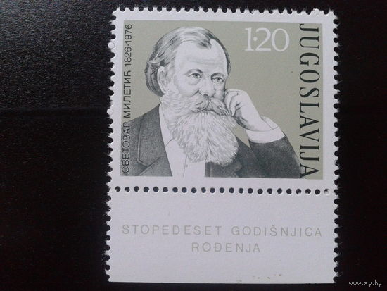 Югославия 1976 сербский политик 19 века