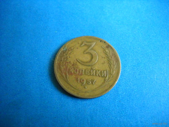 СССР 3 копейки 1957 г.