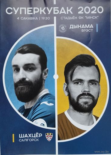 Суперкубок 2020. Шахтёр (Солигорск) - Динамо (Брест)