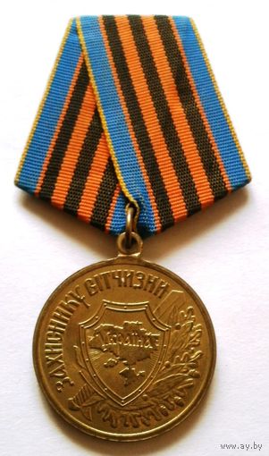 Медаль "Защитнику Отечества"