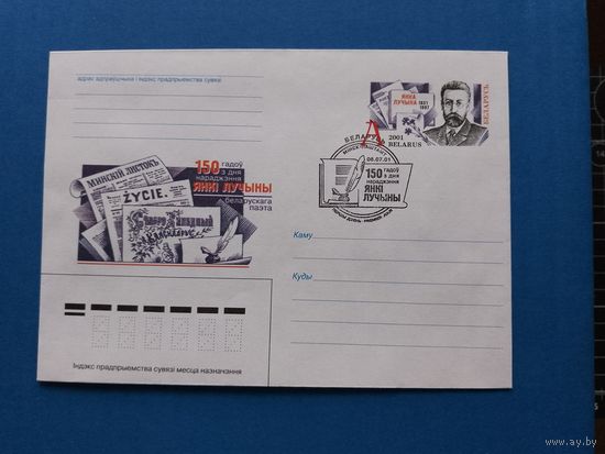 СГ Беларусь. ОМ. 2001. 150 лет Я. Лучине. Оригинальная марка