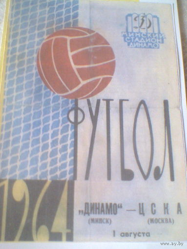 01.08.1964--Динамо Минск--ЦСКА Москва