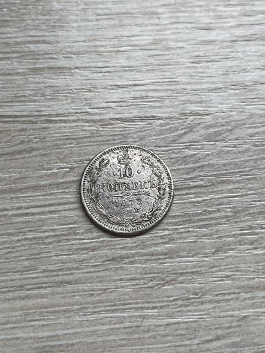10 копеек 1873 нечастая