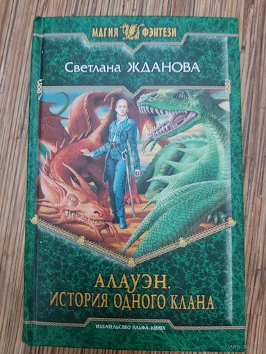 Светлана Жданова  Алауэн. История одного клана