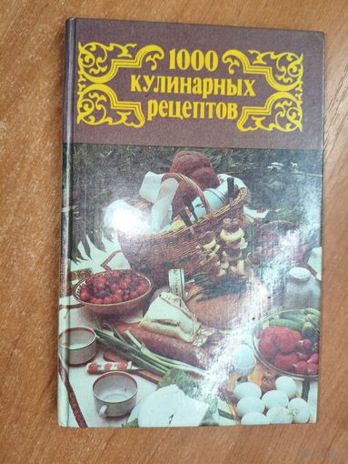 "1000 кулинарных рецептов"  Сост. В.Астафьев
