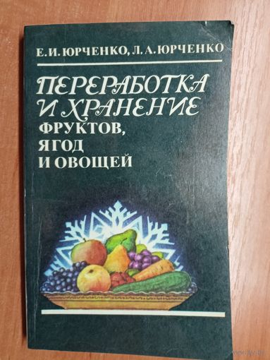 Ефим и Лилия Юрченко "Переработка и хранение фруктов, ягод и овощей"