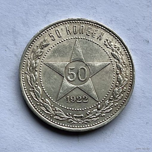 Монета СЕРЕБРО РАННИЕ СОВЕТЫ РСФСР 50 копеек 1922 год (П.Л) СУПЕР